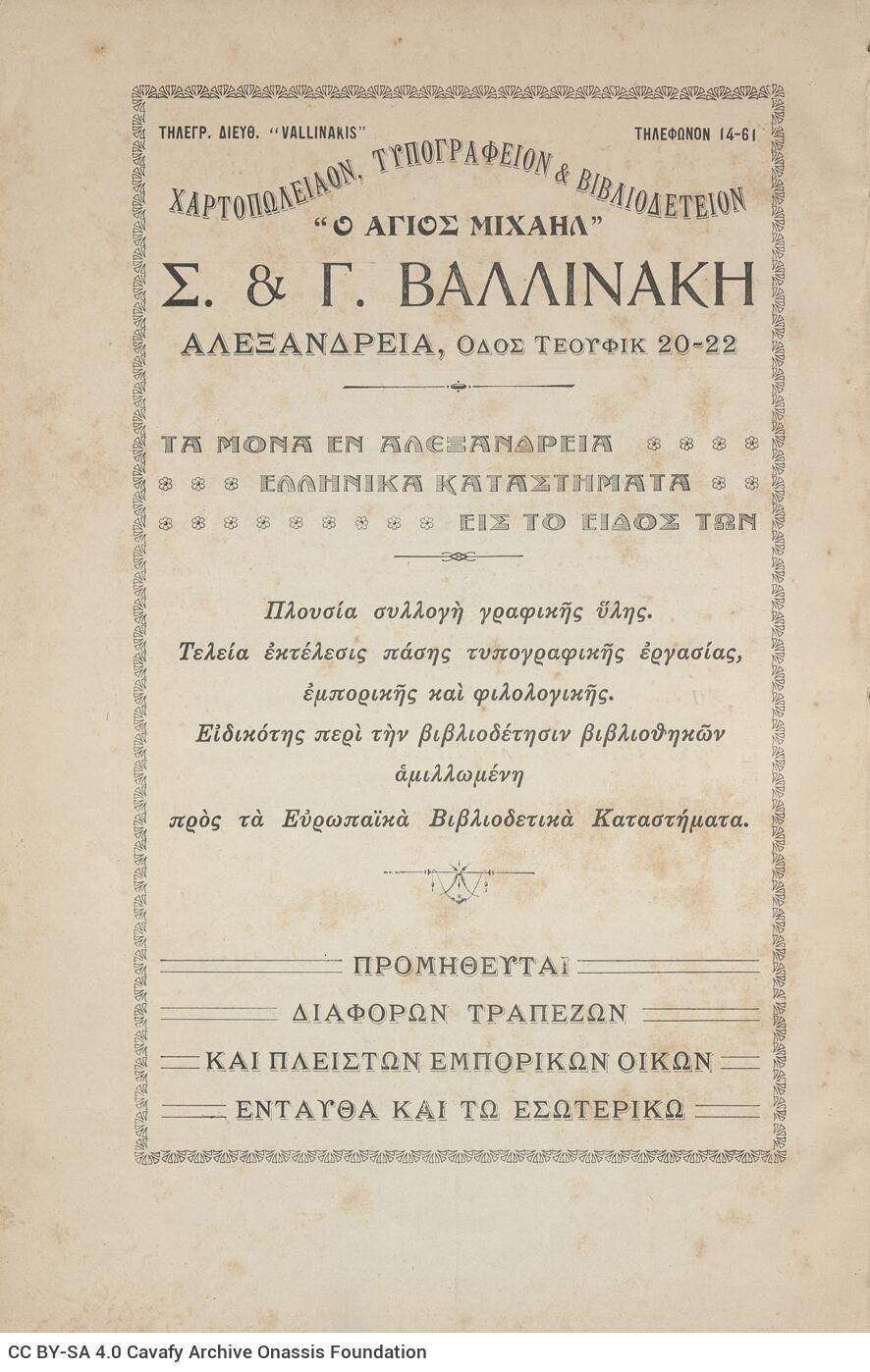 24 x 17 εκ. 2 σ. χ.α. + 354 σ. + 19 σ. χ.α., όπου στο verso του εξωφύλλου διαφήμιση, σ�